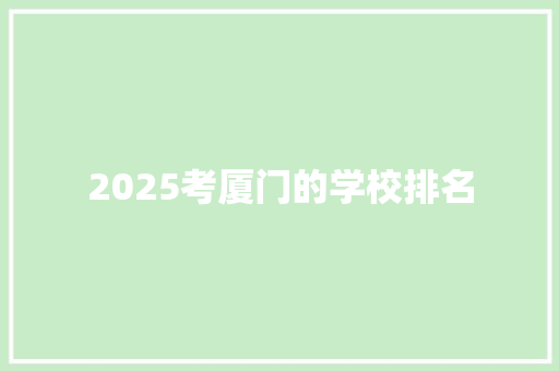 2025考厦门的学校排名