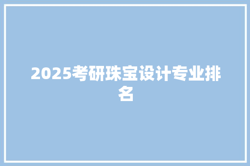 2025考研珠宝设计专业排名