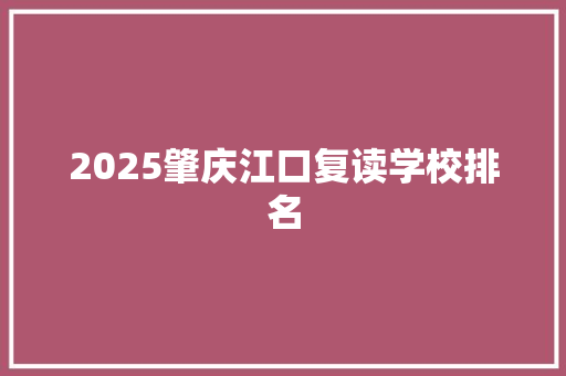 2025肇庆江口复读学校排名