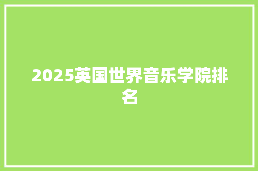 2025英国世界音乐学院排名