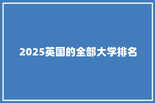 2025英国的全部大学排名