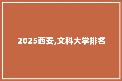 2025西安,文科大学排名