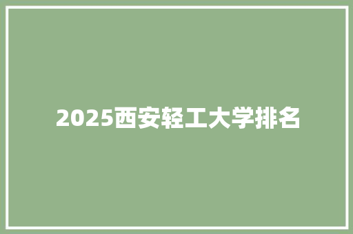 2025西安轻工大学排名