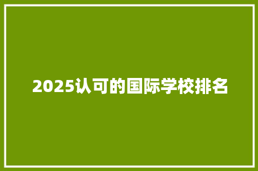 2025认可的国际学校排名