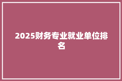 2025财务专业就业单位排名