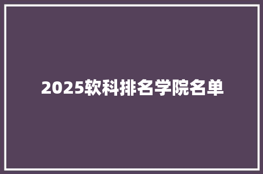 2025软科排名学院名单