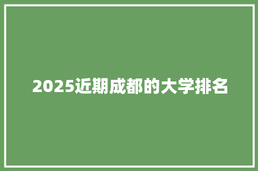 2025近期成都的大学排名