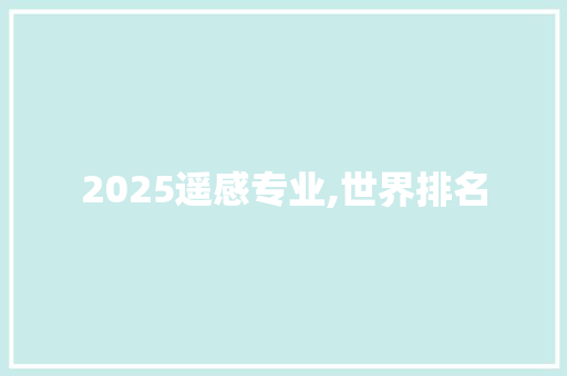 2025遥感专业,世界排名