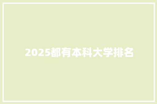 2025都有本科大学排名