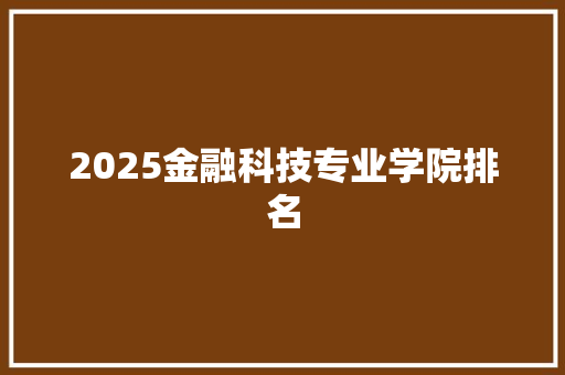 2025金融科技专业学院排名