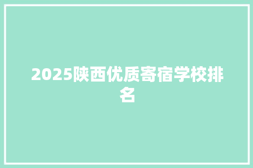 2025陕西优质寄宿学校排名