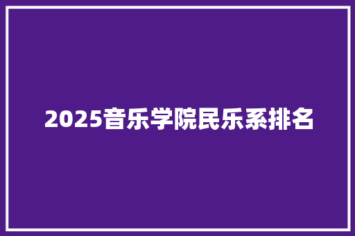 2025音乐学院民乐系排名