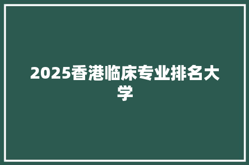 2025香港临床专业排名大学