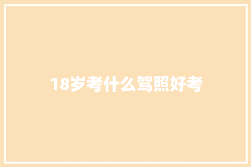 18岁考什么驾照好考