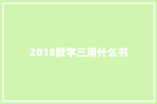2018数学三用什么书