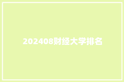 202408财经大学排名