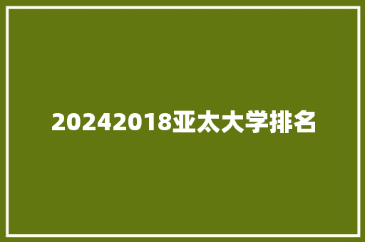 20242018亚太大学排名