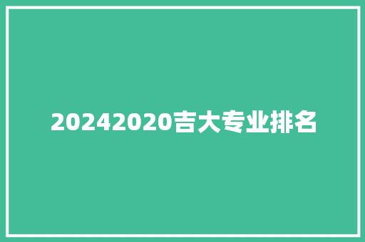 20242020吉大专业排名