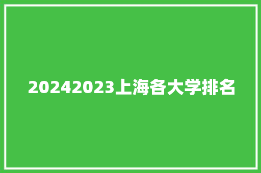 20242023上海各大学排名