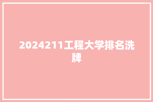 2024211工程大学排名洗牌
