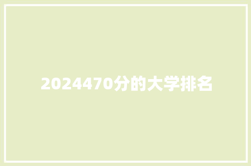 2024470分的大学排名