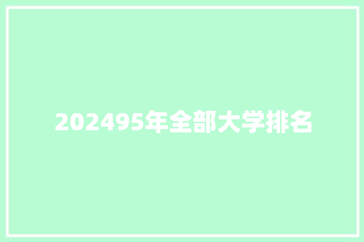 202495年全部大学排名
