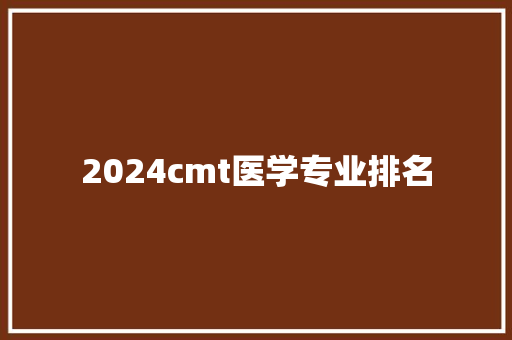 2024cmt医学专业排名