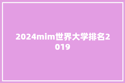 2024mim世界大学排名2019
