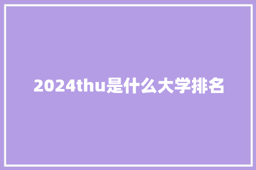 2024thu是什么大学排名