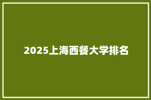 2025上海西餐大学排名
