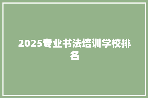 2025专业书法培训学校排名