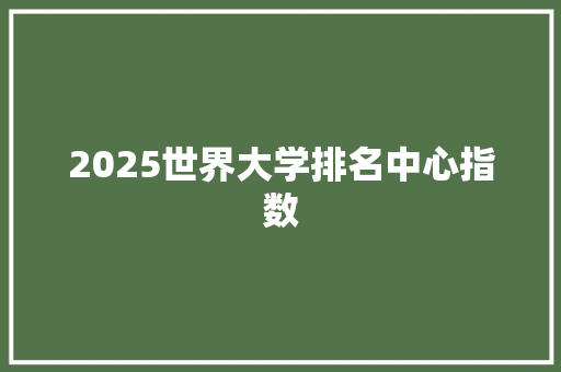 2025世界大学排名中心指数