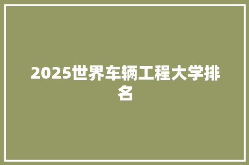 2025世界车辆工程大学排名