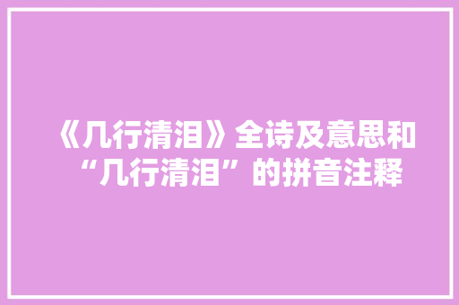 《几行清泪》全诗及意思和“几行清泪”的拼音注释 诗词鉴赏