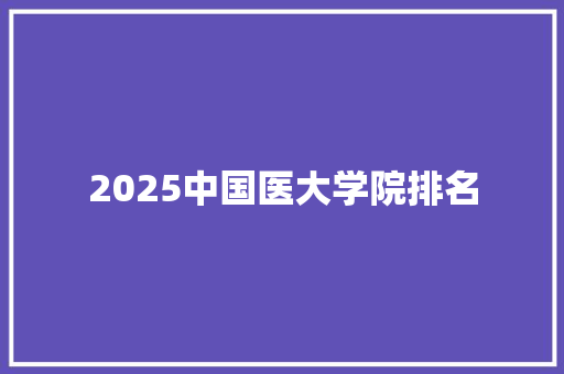 2025中国医大学院排名
