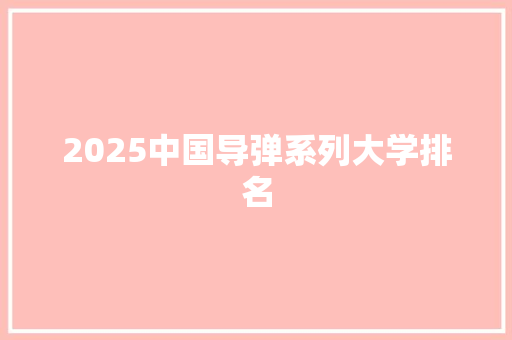 2025中国导弹系列大学排名 社交媒体