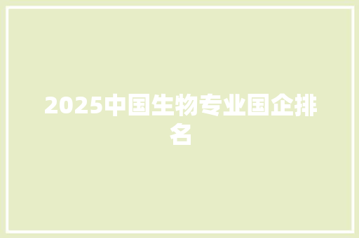 2025中国生物专业国企排名