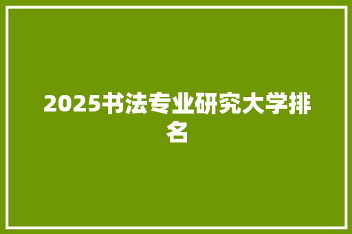 2025书法专业研究大学排名