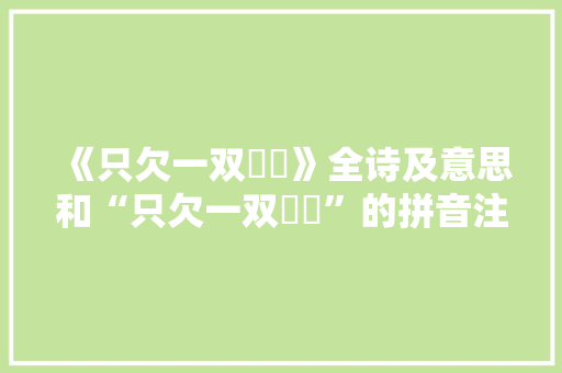《只欠一双鸂鶒》全诗及意思和“只欠一双鸂鶒”的拼音注释