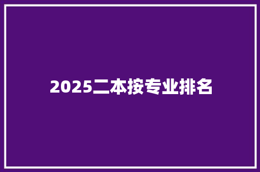 2025二本按专业排名