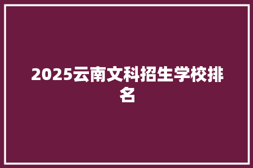 2025云南文科招生学校排名