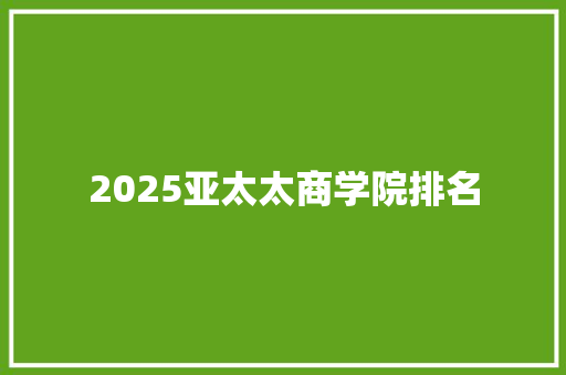 2025亚太太商学院排名