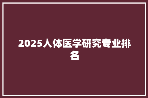 2025人体医学研究专业排名