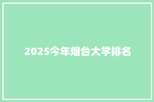 2025今年烟台大学排名