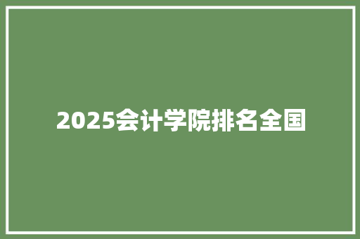 2025会计学院排名全国