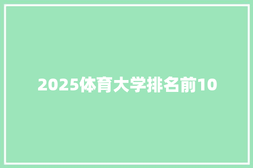 2025体育大学排名前10