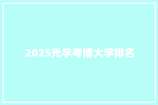 2025光学考博大学排名