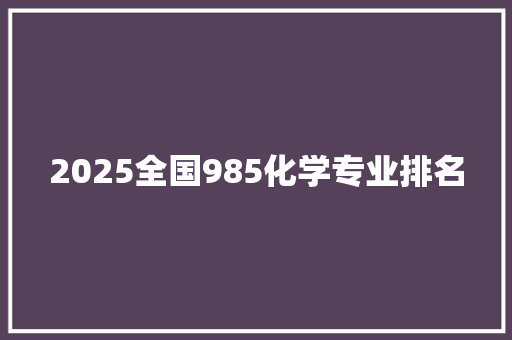 2025全国985化学专业排名