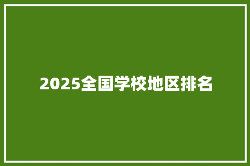 2025全国学校地区排名