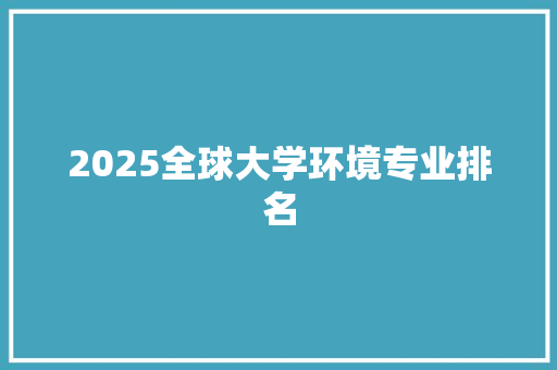 2025全球大学环境专业排名